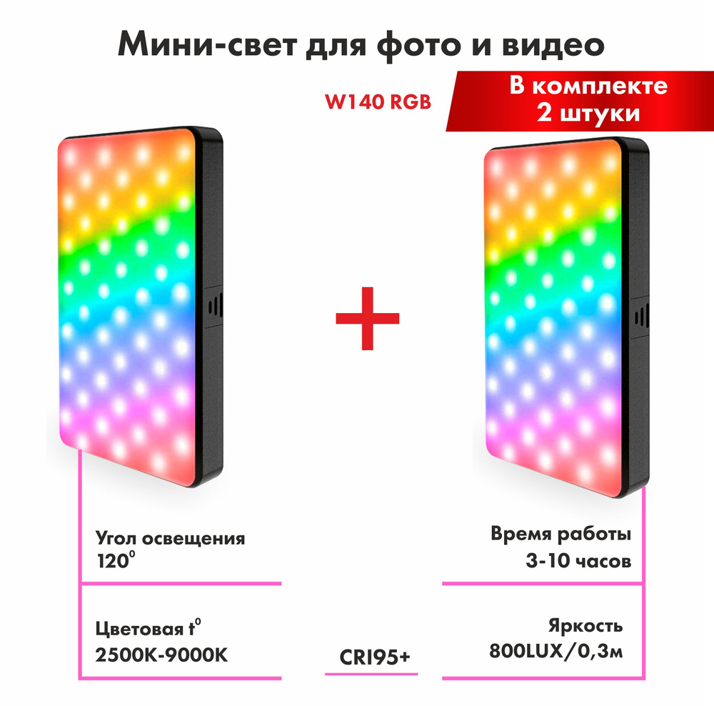 Видео свет 2 штуки W140 RGB, светодиодная лампа, Mini Led лампа, для фото и  видео съемки - купить с доставкой по выгодным ценам в интернет-магазине  OZON (987694131)