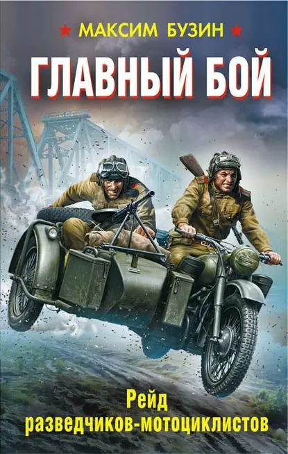 Главный бой. Рейд разведчиков-мотоциклистов | Бузин Максим Леонидович | Электронная книга  #1