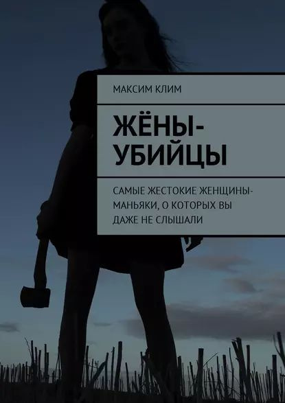 «Плохие женщины»: книга о персонажах, которые, согласно популярной культуре, воплотили зло