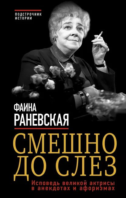 Смешно до слез. Исповедь великой актрисы в анекдотах и афоризмах | Раневская Фаина Георгиевна | Электронная #1