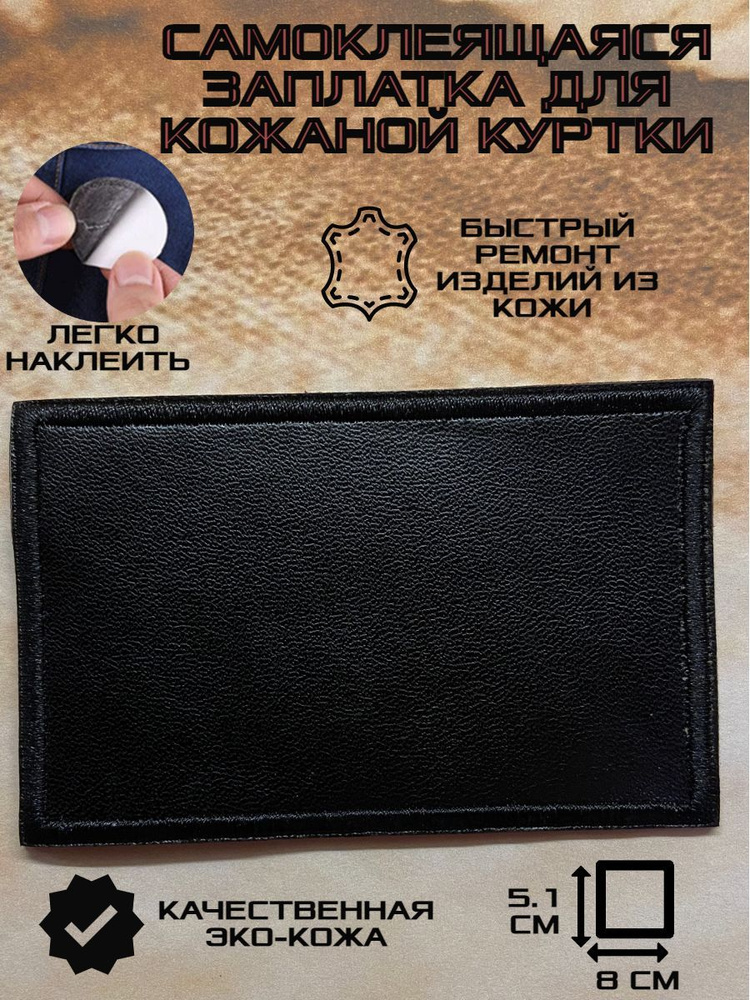 Самоклеящаяся кожаная наклейка заплатка для одежды - купить с доставкой ...