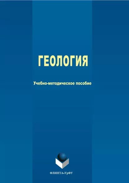 Геология | Электронная книга #1