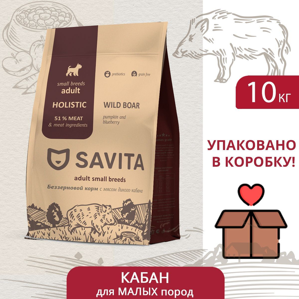 SAVITA для собак МАЛЫХ пород с мясом дикого Кабана, сухой корм 10 кг ...