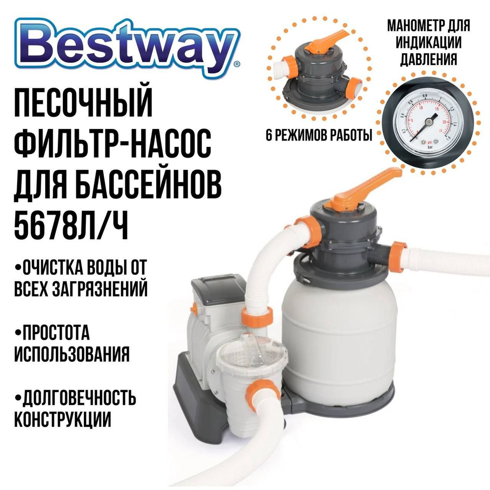 Песочный фильтр-насос для бассейна, Bestway, 5678 л/ч, фильтр для бассейна,  