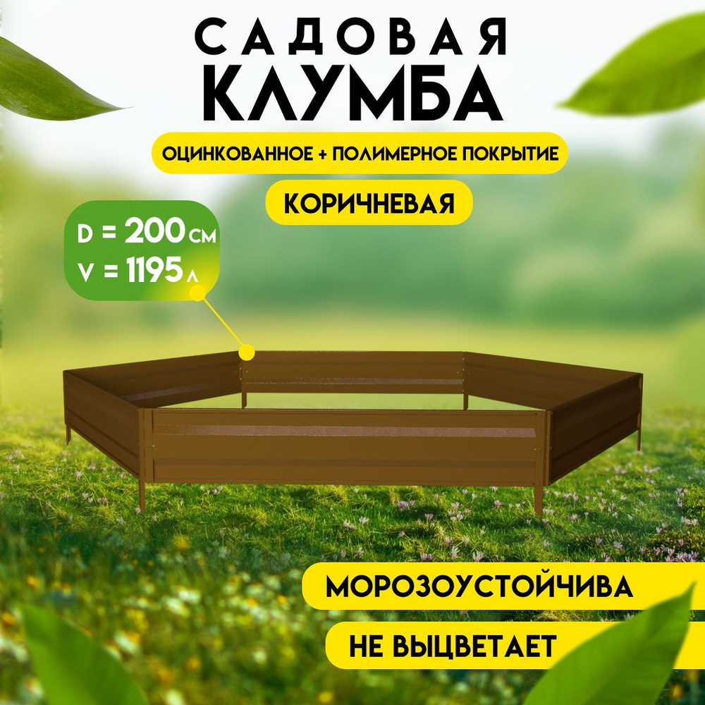 Клумба садовая оцинкованная для цветов коричневая, высота 19 см, ограждение-забор для клумбы, цветник #1