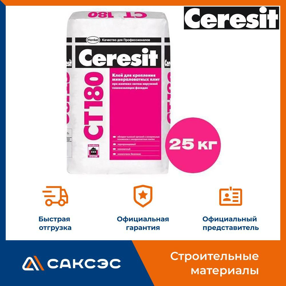 Клей для минераловатных плит Ceresit СТ 180 (25 кг) для наружной  теплоизоляции фасадов