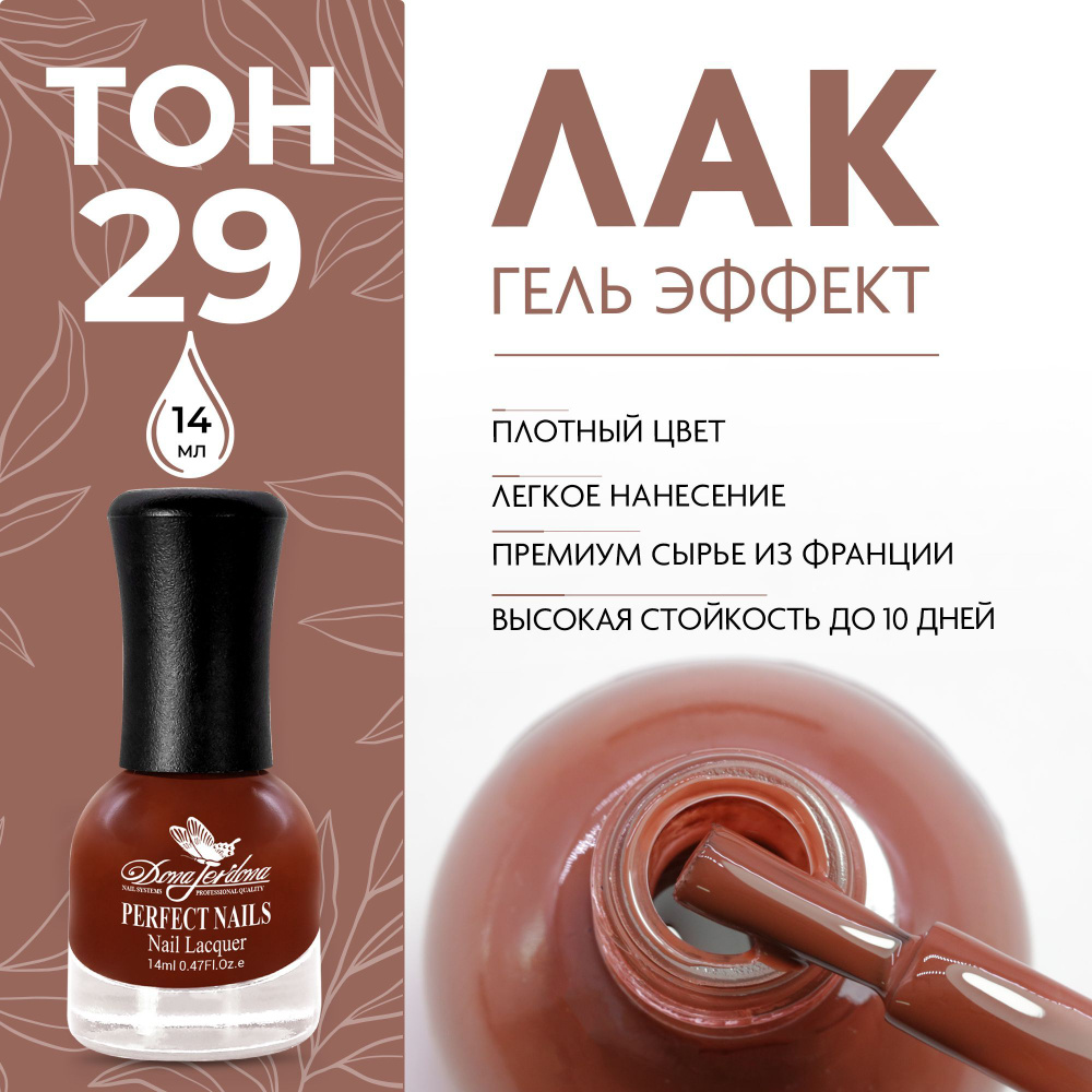 Dona Jerdona Лак для ногтей с эффектом геля Gel Effect тон №29 Золотисто коричневый, 14 мл  #1