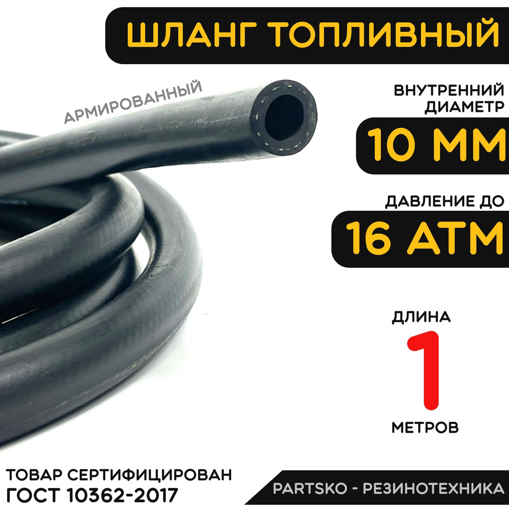 Шланг топливный 1-но штуцерн 3110 406 в оплетке (1,4 м)