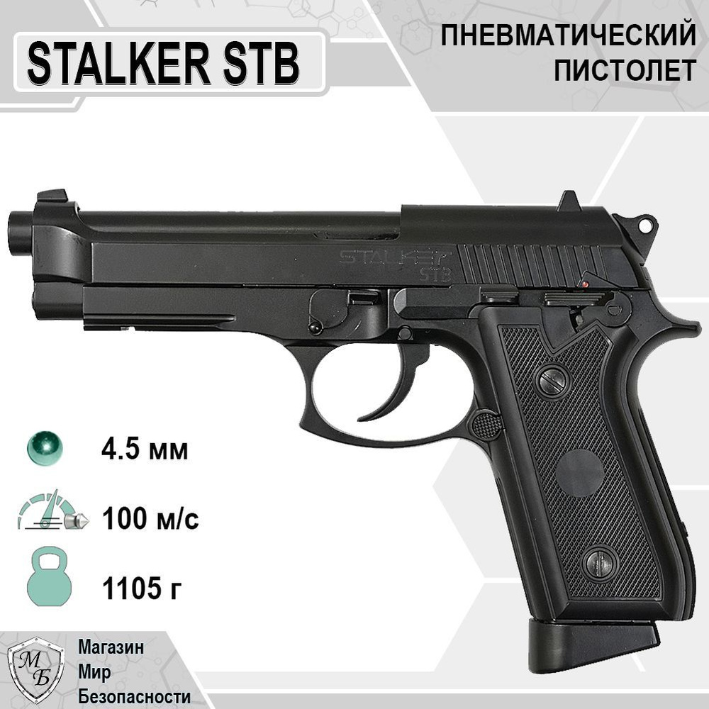 Пневматический пистолет Stalker STB - купить по выгодной цене в  интернет-магазине OZON (514583140)