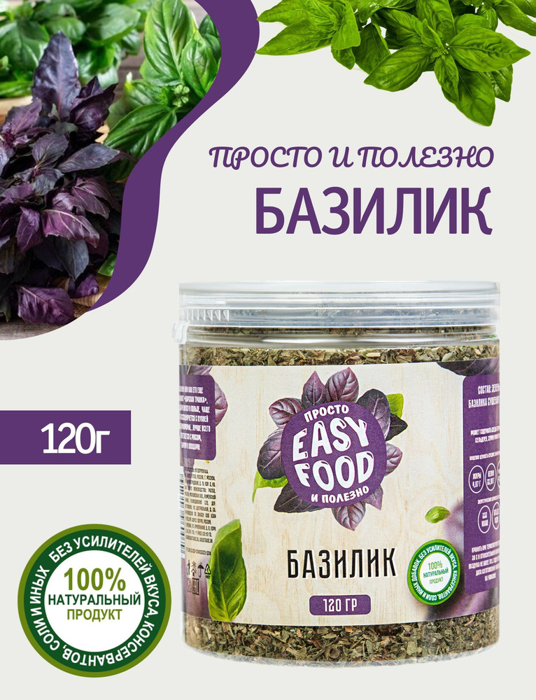 Специи/Приправа/Пряности Easy Food Базилик 120 г купить на OZON по ...
