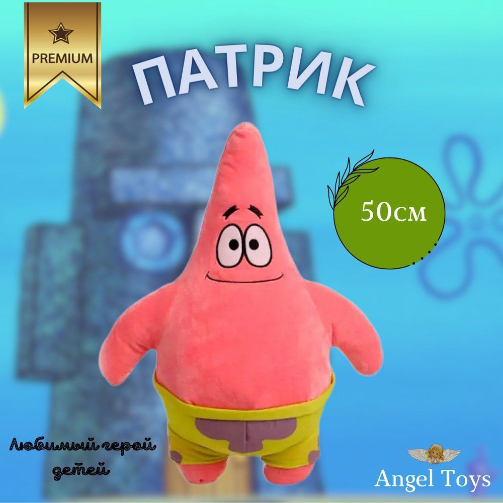 Мягкая игрушка Спанч Боб, мягкая игрушка Патрик, обнимашка Angel Toys  розовый 50см - купить с доставкой по выгодным ценам в интернет-магазине  OZON (1400592350)