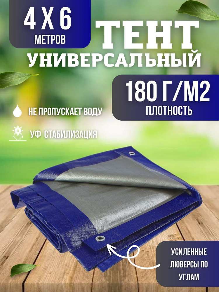 Тент универсальный, размер 4х6м , плотность 180г/м2,синий #1