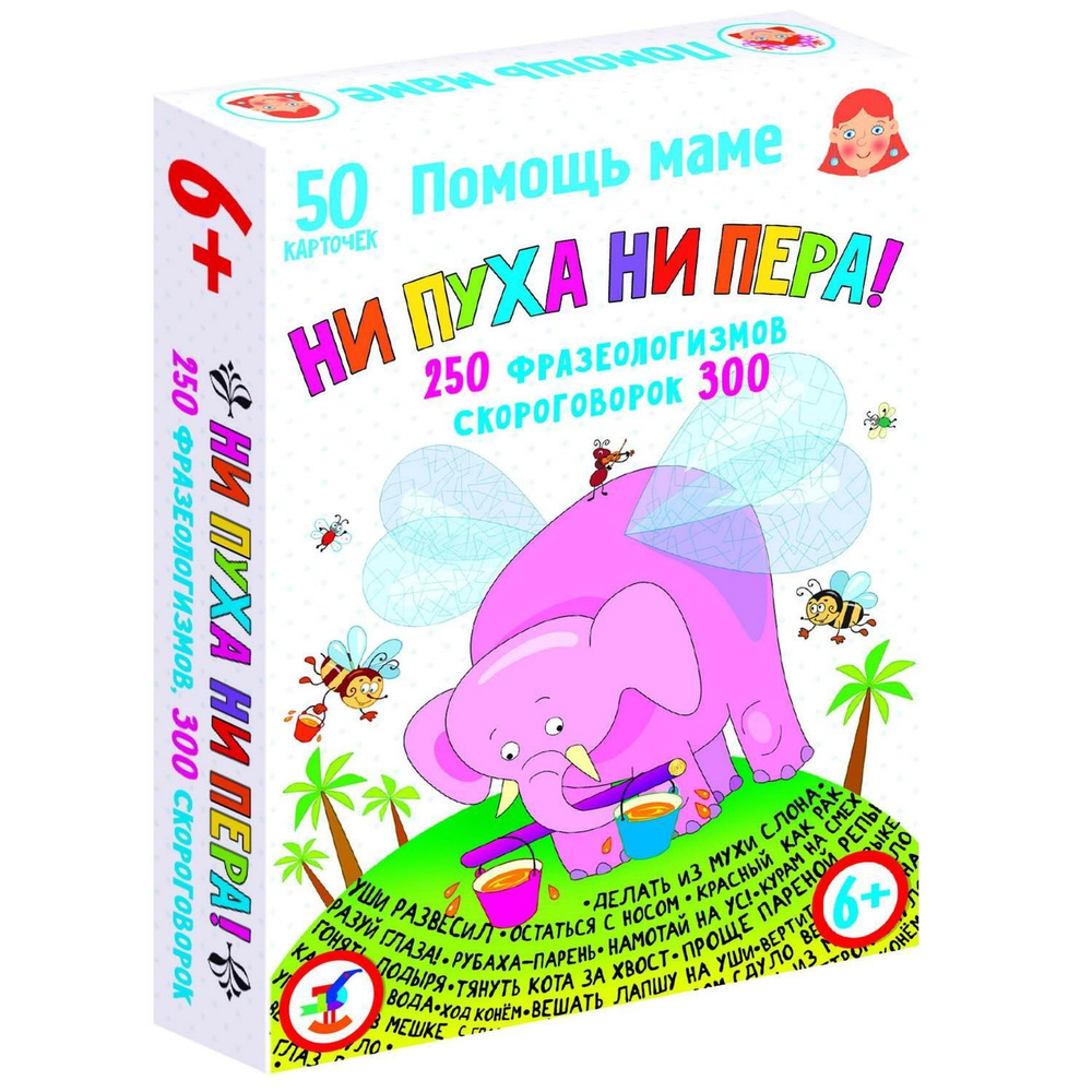 Настольная игра Дрофа-медиа Помощь маме. Ни пуха ни пера! Фразеологизмы.  Скороговорки