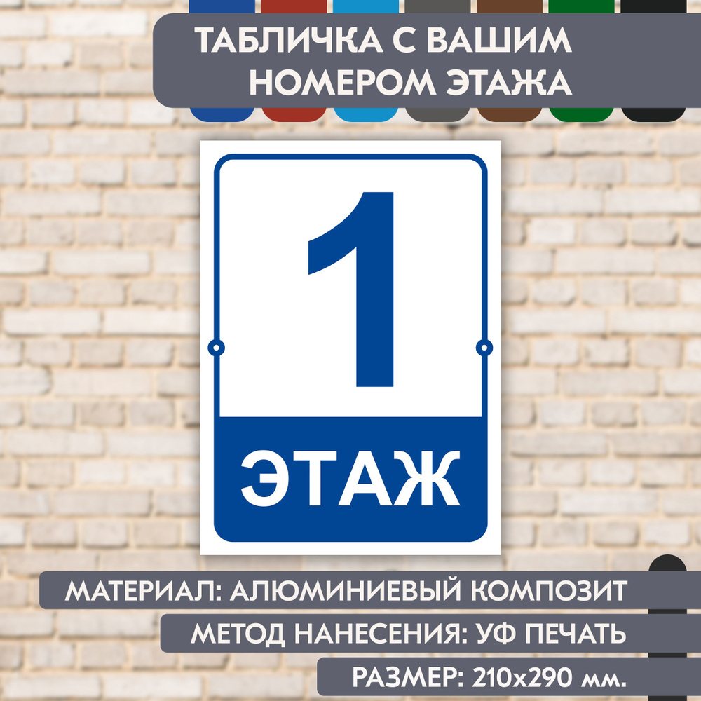 Табличка на этаж "Ваш номер" бело-синяя, 210х290 мм., из алюминиевого композита, УФ печать не выгорает #1