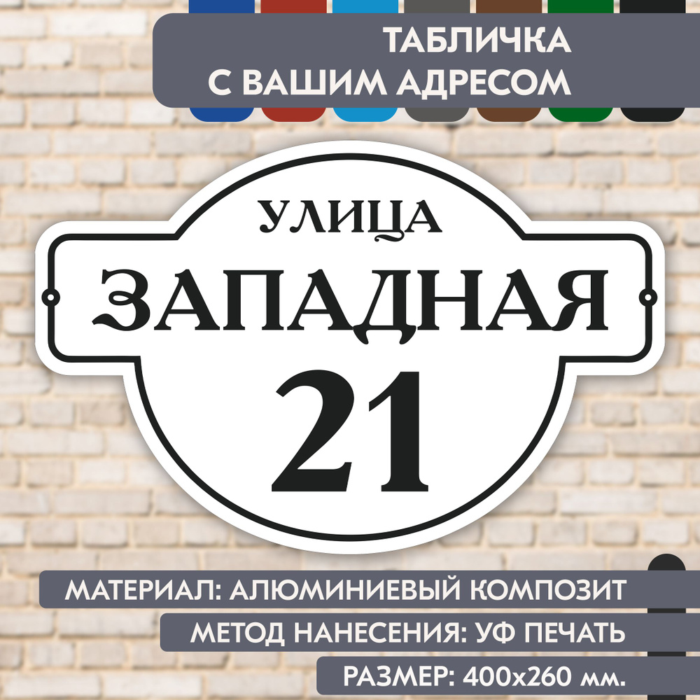 Адресная табличка на дом "Домовой знак" бело-чёрная, 400х260 мм., из алюминиевого композита, УФ печать #1