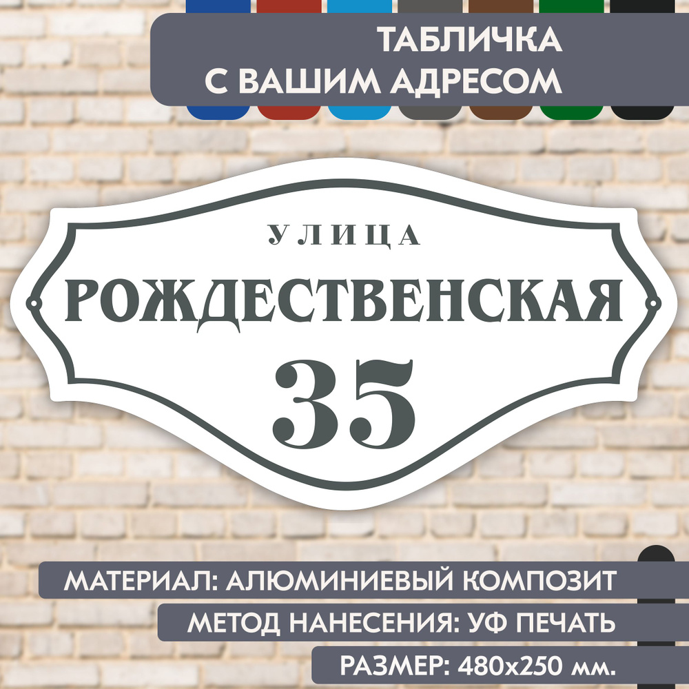 Адресная табличка на дом "Домовой знак" бело-серая, 480х250 мм., из алюминиевого композита, УФ печать #1