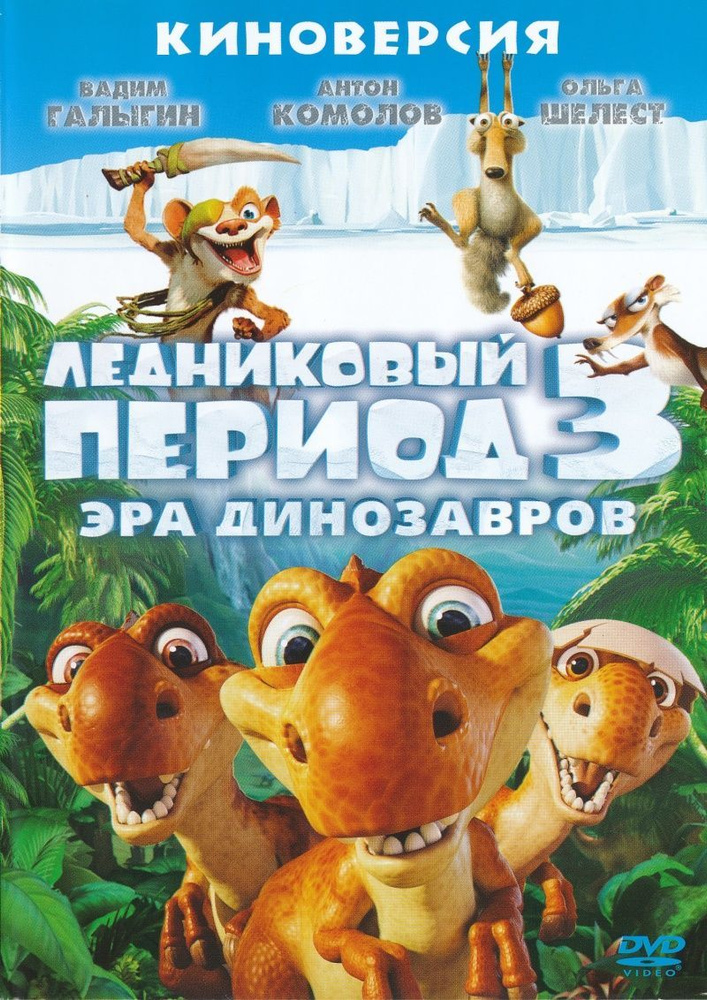 Ледниковый период 3: Эра динозавров, региональное издание, DVD - купить ...