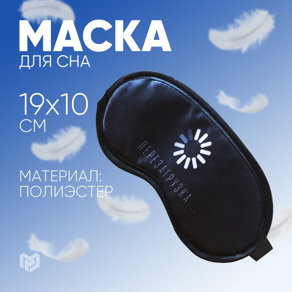 Маска для сна "Перезагрузка", 19 х 10 см #1