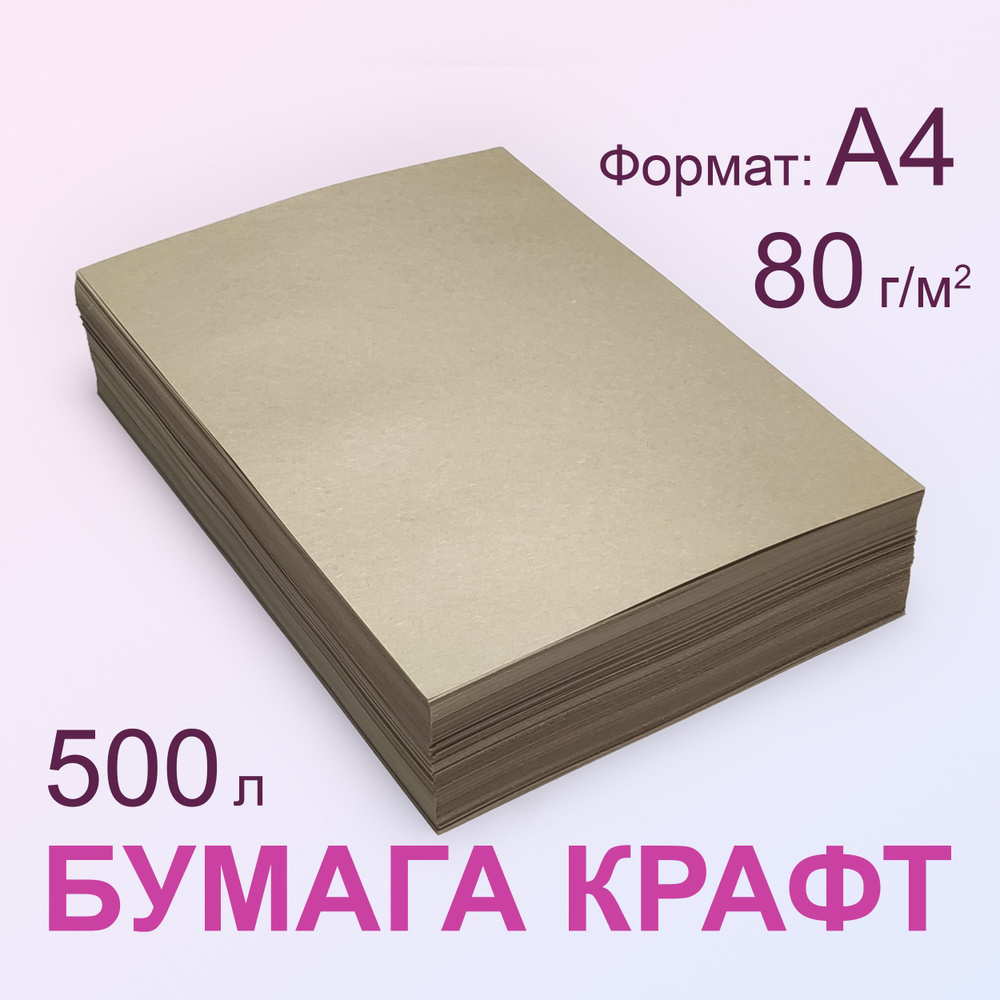 Крафт бумага 80 г/м2, А4 (210х297 мм), 500 листов #1