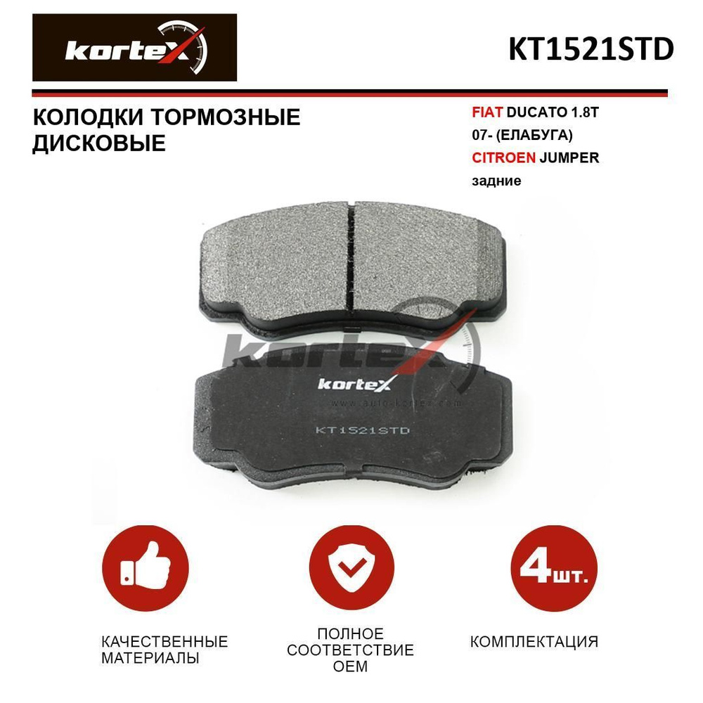 Колодки тормозные KORTEX KT1521STD - купить по низким ценам в  интернет-магазине OZON (289351435)