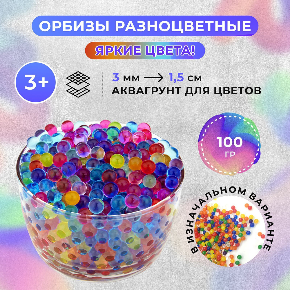 Аквагрунт/орбизы, 100 гр, микс цветов. Гидрогелевые, растущие в воде, набор  для опытов