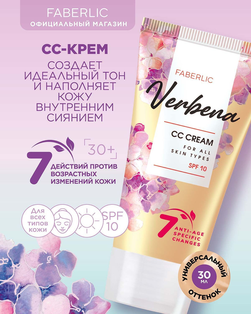 Faberlic СС-крем для всех типов кожи Verbena, тональный крем для лица  Фаберлик