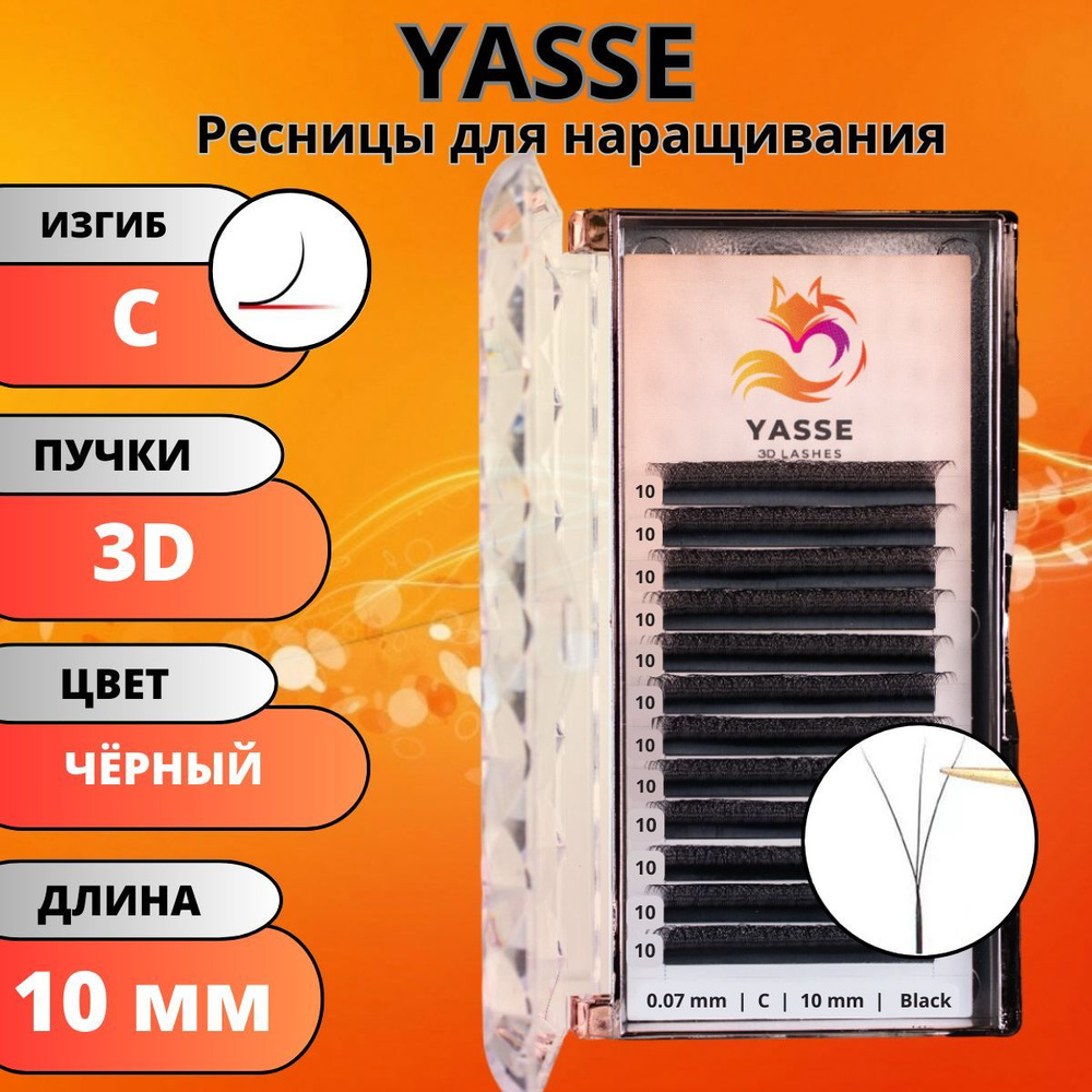 Ресницы для наращивания YASSE 3D W - формы, готовые пучки С 0.07 отдельные длины 10 мм  #1