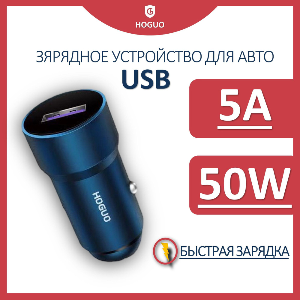 Автомобильное зарядное устройство HOGUO HOGUOAUTO USB - купить по доступным  ценам в интернет-магазине OZON (992899573)