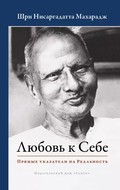 Любовь к Себе. Прямые указатели на Реальность | Махарадж Нисаргадатта | Электронная книга  #1