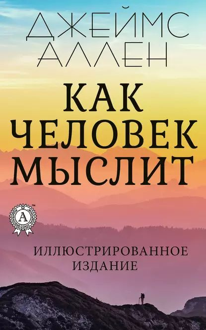 Как человек мыслит | Аллен Джеймс | Электронная книга #1