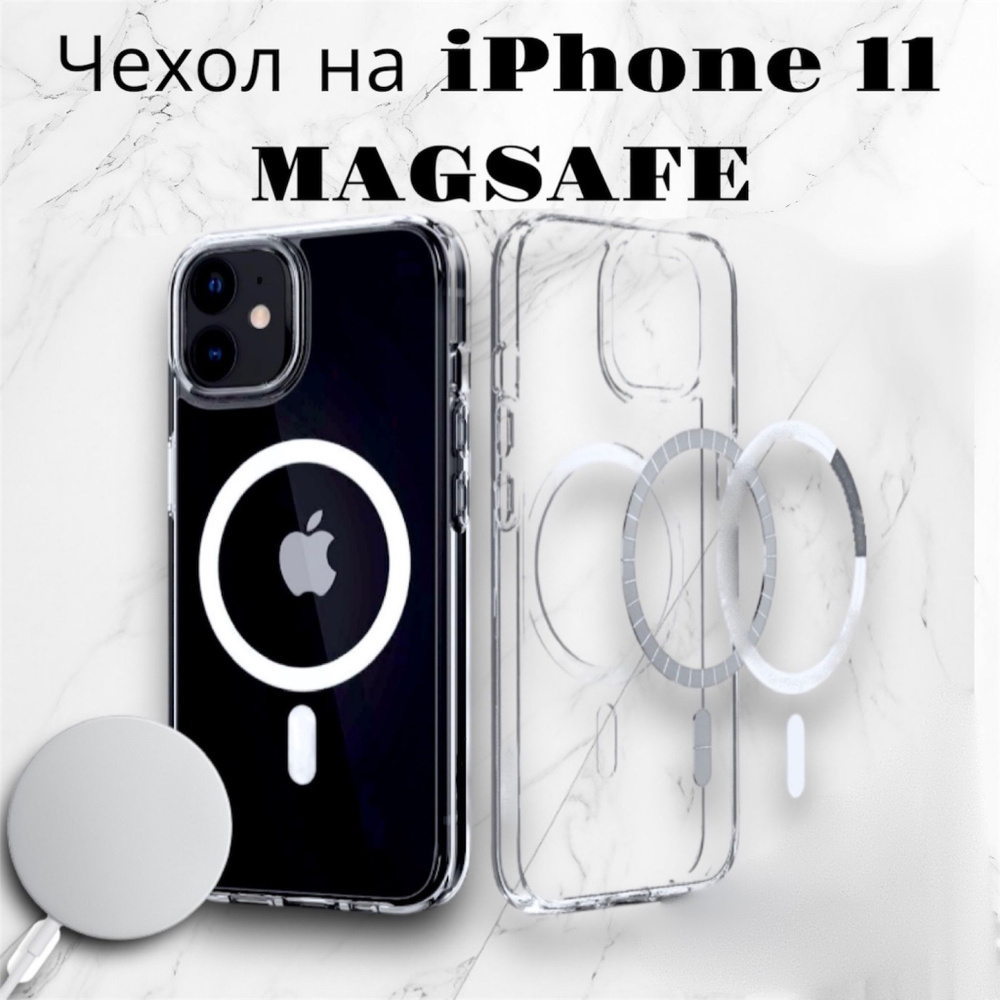 Чехол на айфон 11, MagSafe - купить с доставкой по выгодным ценам в  интернет-магазине OZON (812781535)