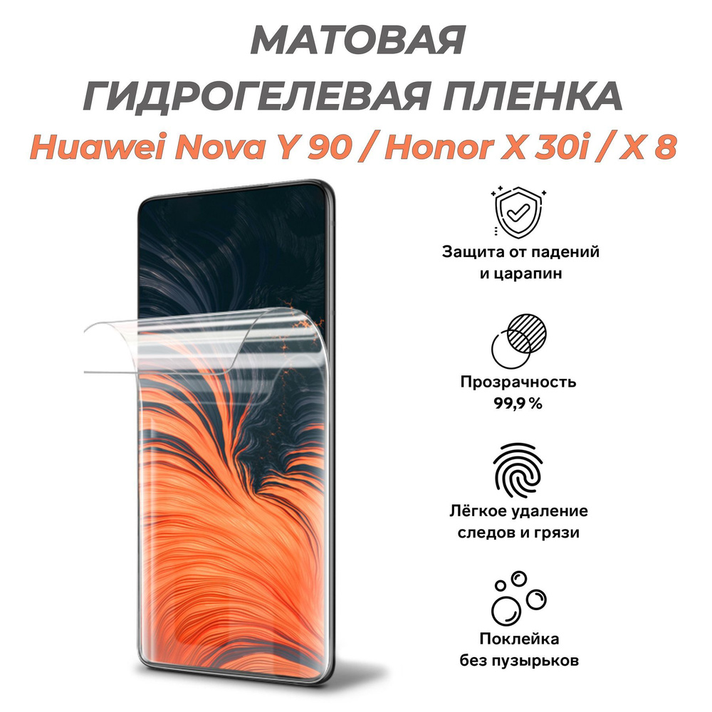 Защитная пленка HUAWEI Nova Y 90 / Honor X30i / X8 - купить по выгодной  цене в интернет-магазине OZON (993399984)