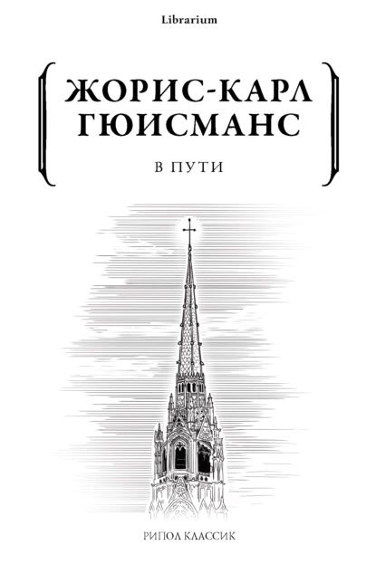 В пути | Гюисманс Жорис-Карл | Электронная книга #1