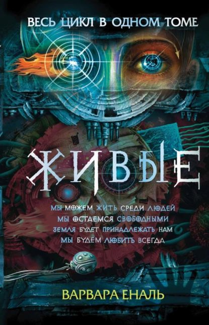 Живые: Мы можем жить среди людей. Мы остаемся свободными. Земля будет принадлежать нам. Мы будем любить #1