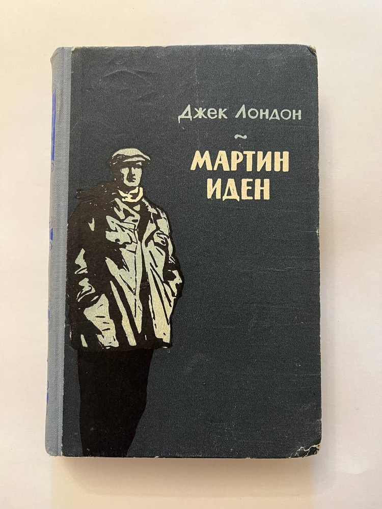 Мартин Иден | Лондон Джек - купить с доставкой по выгодным ценам в ...