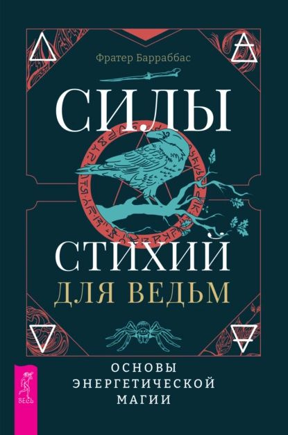 Силы стихий для ведьм: основы энергетической магии | Барраббас Фратер | Электронная книга  #1