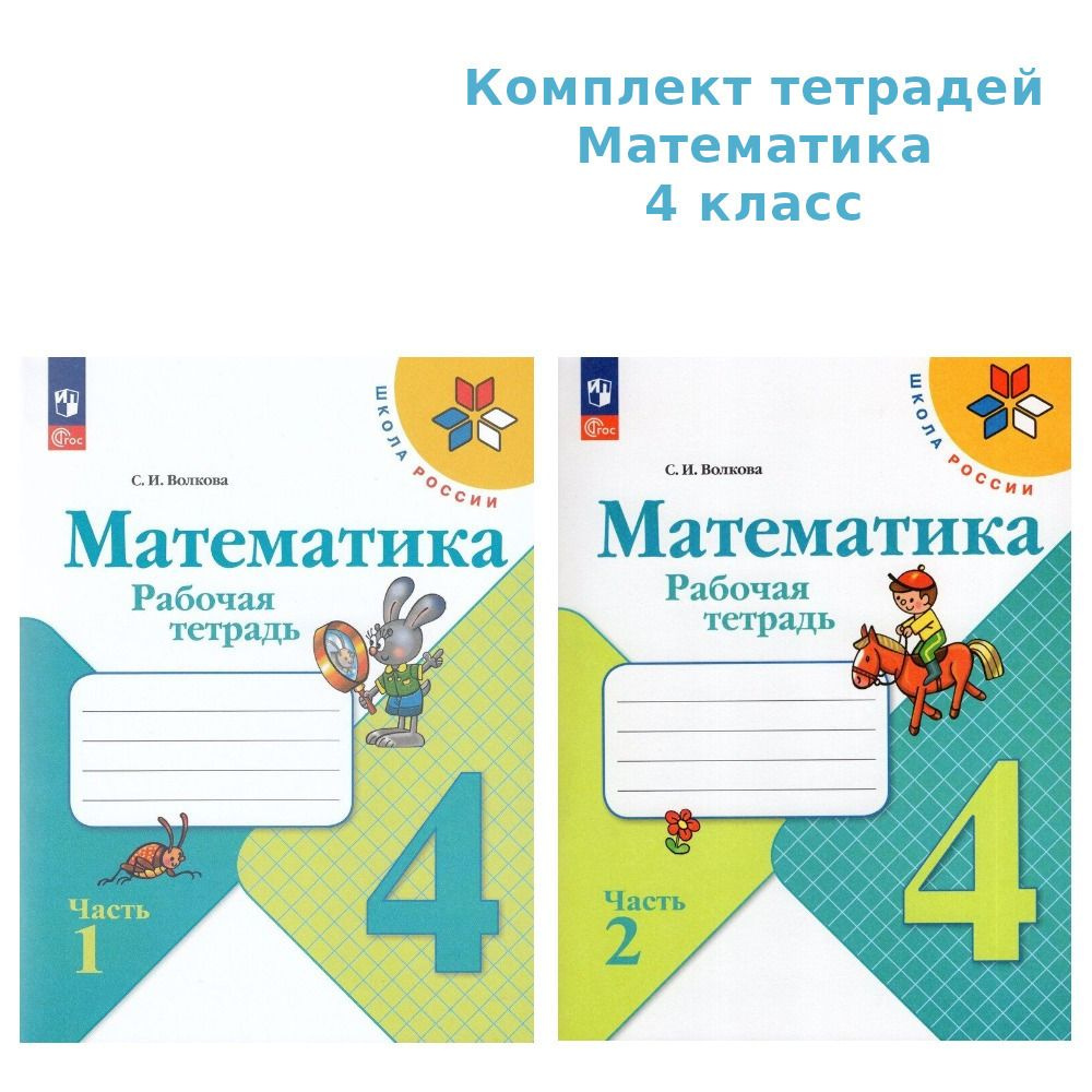 Комплект Математика 4кл Рабочая тетрадь В 2-х ч.Волкова /Школа России к ...
