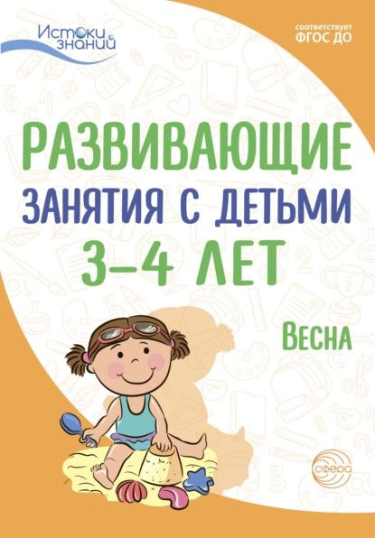 Развивающие занятия с детьми 3 4 лет. Весна. III квартал | Рубан Татьяна Геннадьевна, Парамонова Лариса #1