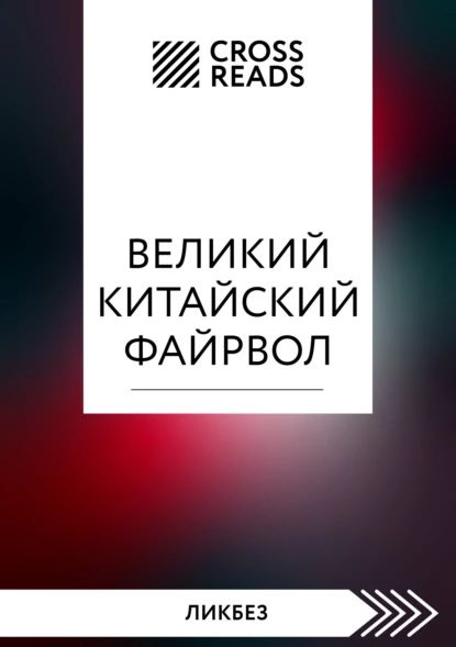 Саммари книги Великий китайский файрвол. Как создать свой собственный интернет и управлять им | Электронная #1