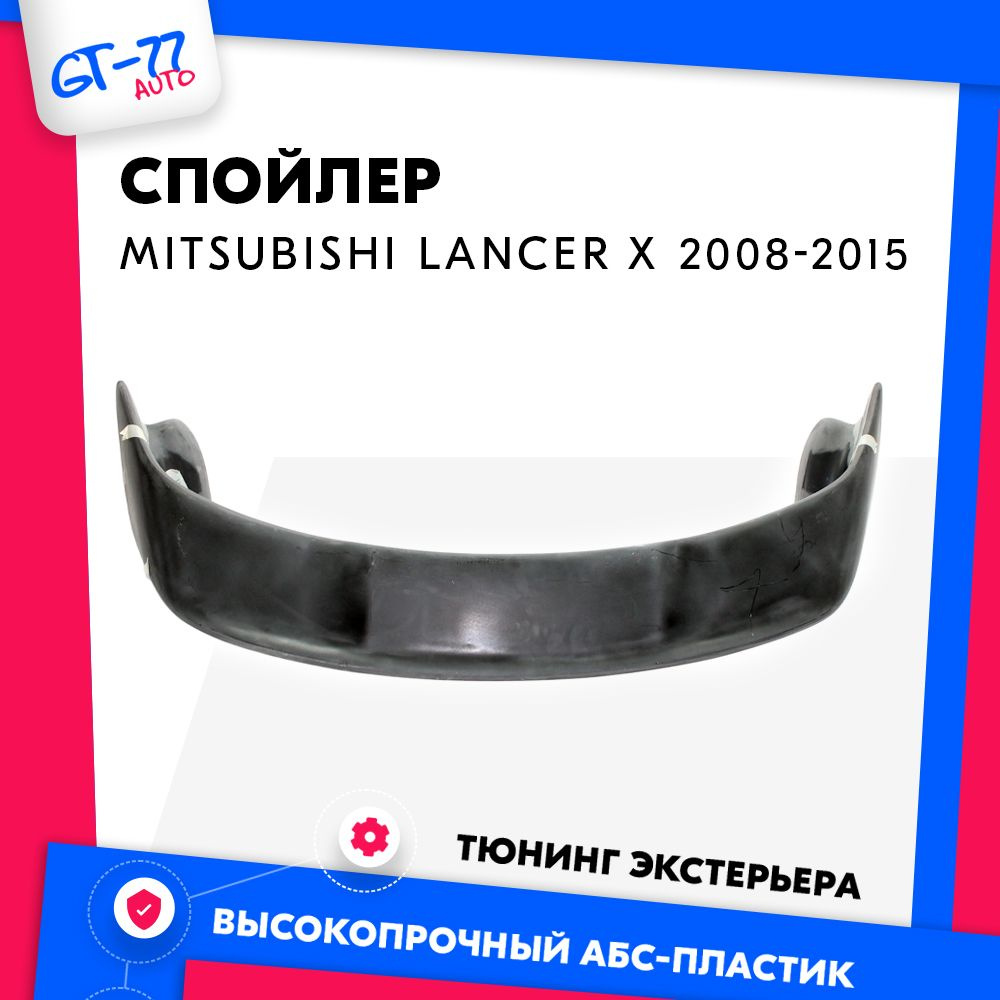 Спойлер на крышку багажника для Mitsubishi Lancer X / Митсубиши Лансер 10  2008-2015 АБС пластик, эво стиль купить по низкой цене в интернет-магазине  OZON (995353870)