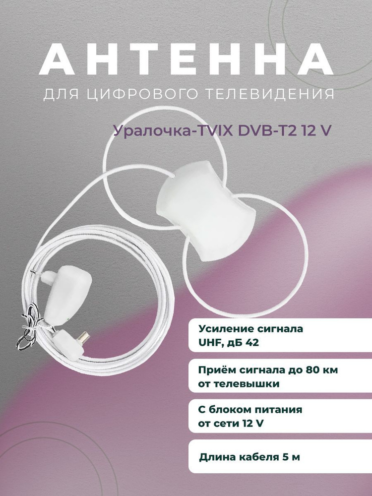 Антенна АКТИВНАЯ для цифрового ТВ Уралочка-TVIX двойная петля с блоком 12в 5м  #1