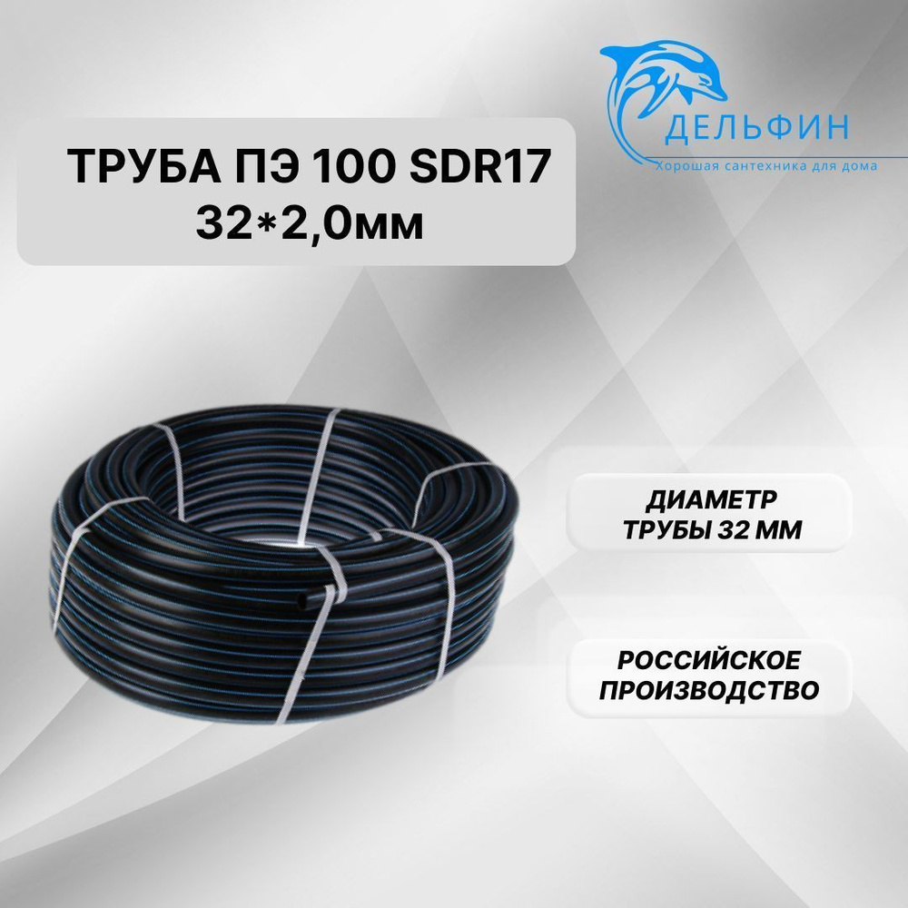 Труба ПНД 32х2,0 ПЭ-100 SDR 17 водопроводная питьевая - 5 м - купить по ...