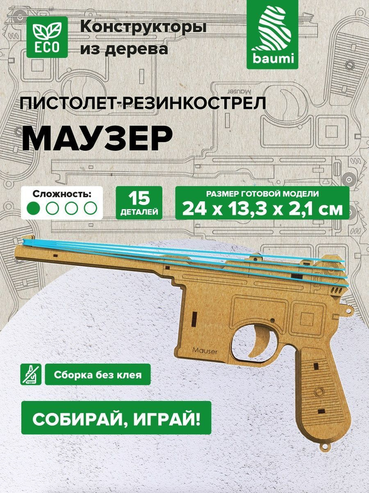Конструктор деревянный СССР Пистолет-резинкострел МАУЗЕР с мишенями #1