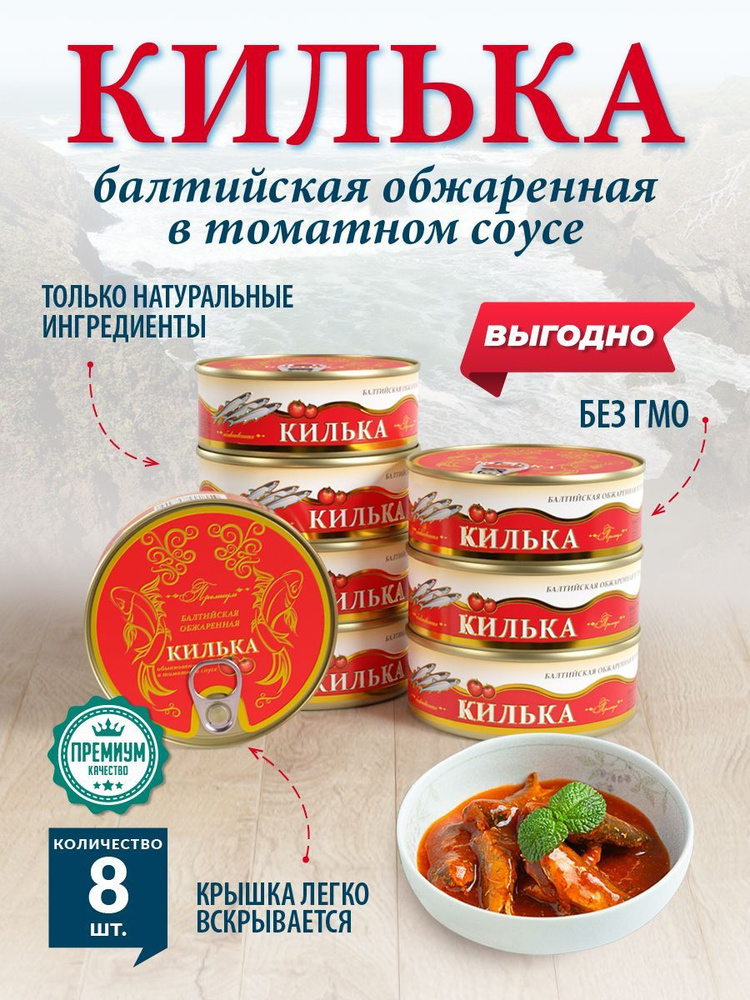Килька обжаренная в томатном соусе Premium ТУ 240 гр. - 8 шт. - купить ...