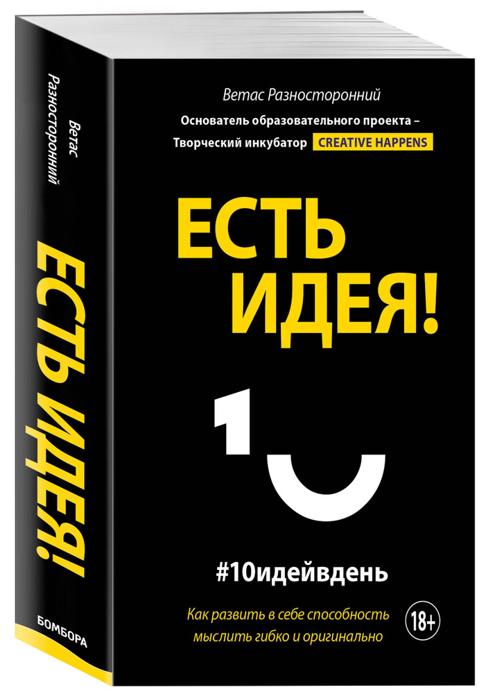 Есть идея! Как развить в себе способность мыслить гибко и оригинально | Разносторонний Ветас #1