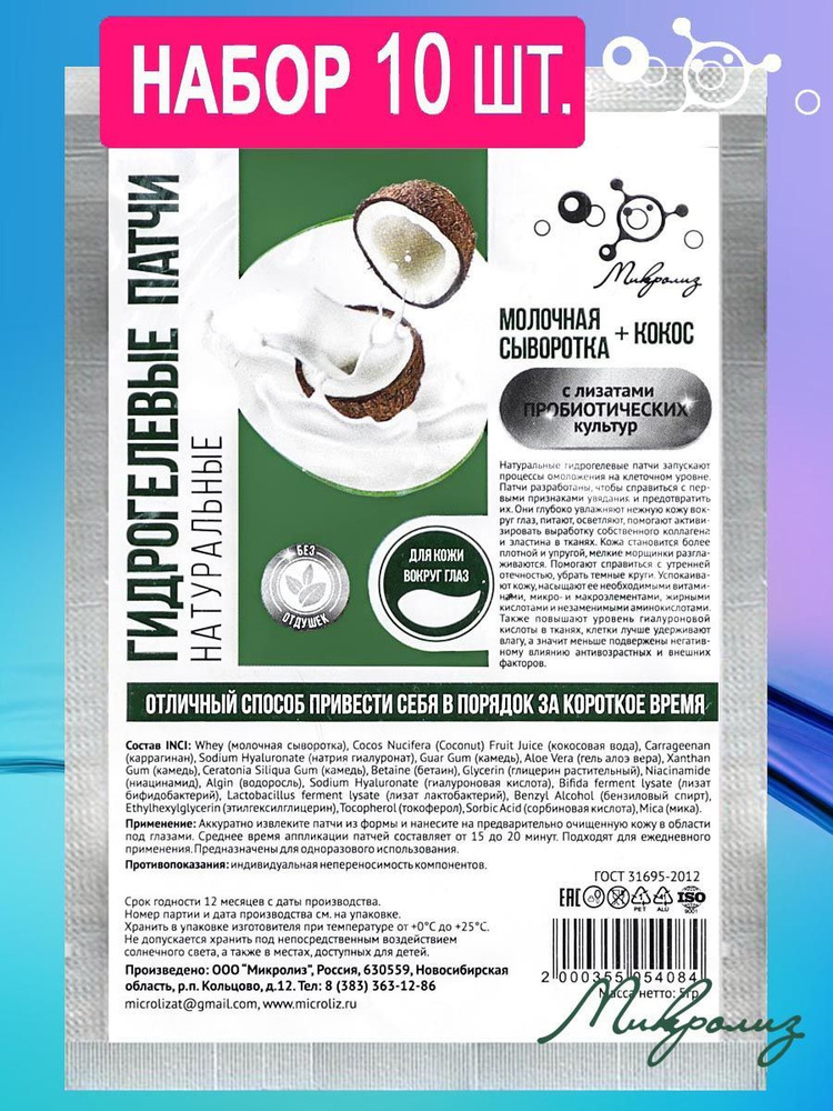 Микролиэ - Набор Гидрогелевые Патчи "Молочная Сыворотка + Кокос.