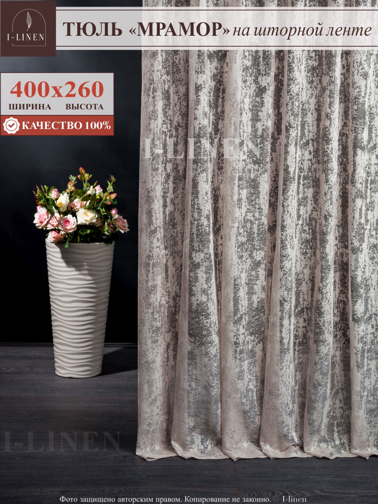 Тюль для комнаты I-linen "мрамор" 400х260 см, бежевый #1