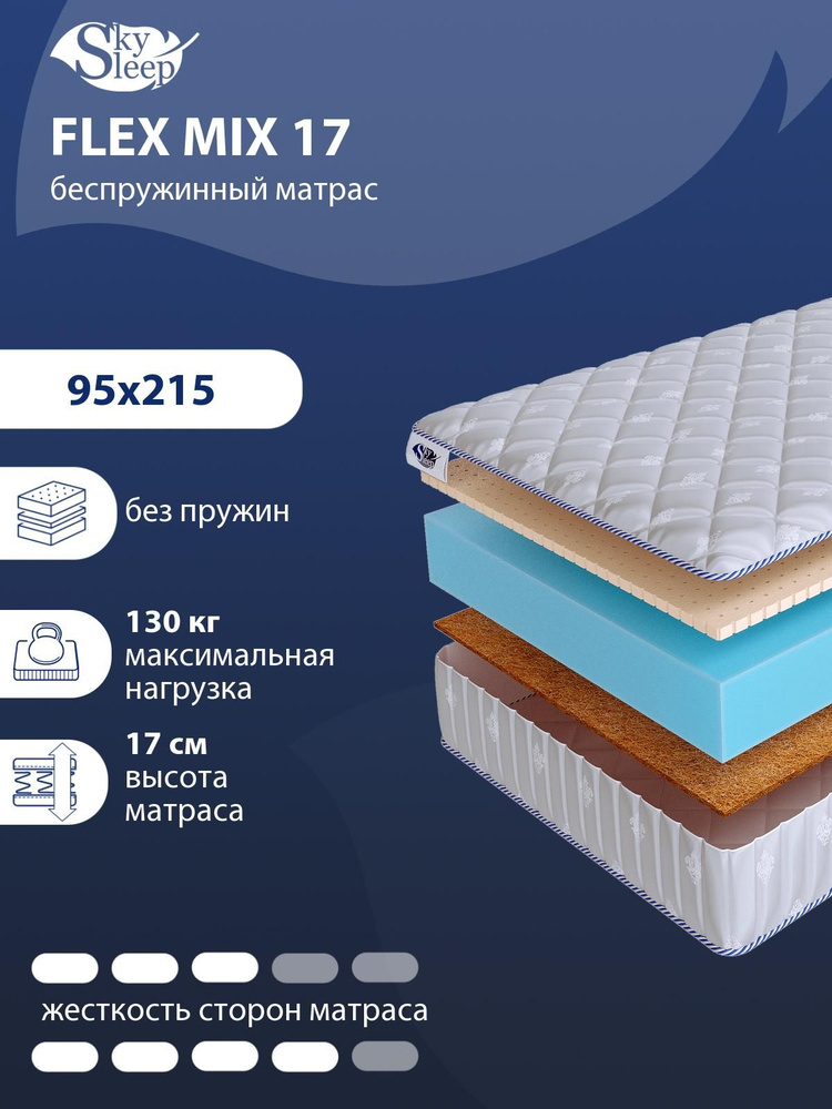 Матрас, Ортопедический матрас SkySleep FLEX MIX 17 средней и выше средней жесткости, Односпальный, Беспружинный, #1