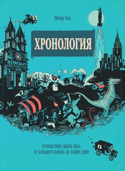 Хронология. Путешествие сквозь века: от Большого взрыва до наших дней ...