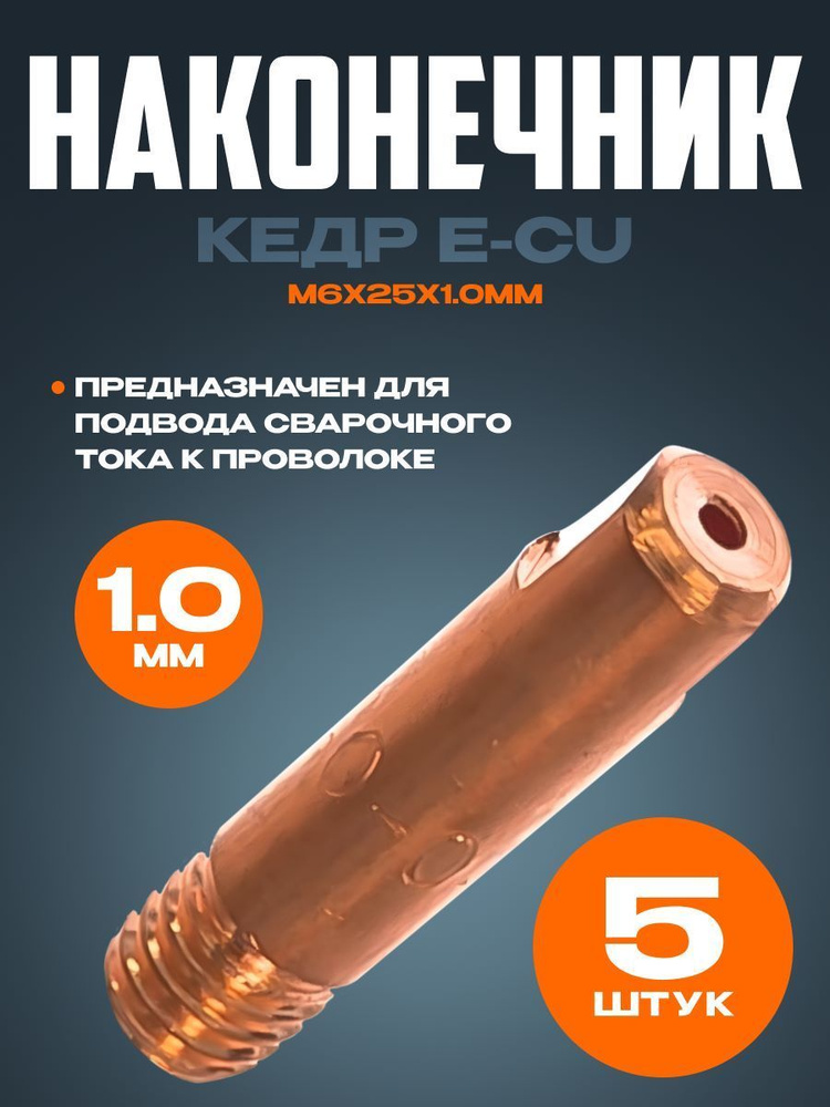 Наконечник для полуавтомата 1.0 мм m6x25 КЕДР E-CU (5 шт) - купить с ...